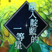 机巧童子ULTIMO 第27话
