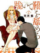 跪下来舔本大人的鞋漫画