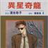 异星奇龙