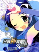 只有神知道的世界漫画228
