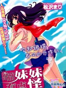 最近我的妹妹有点怪漫画外传5