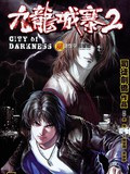 九龙城寨II漫画82